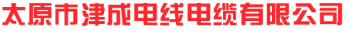 山西電線電纜就找草莓视频在线電纜