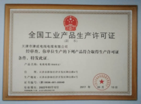 全國工業產品生產許可證